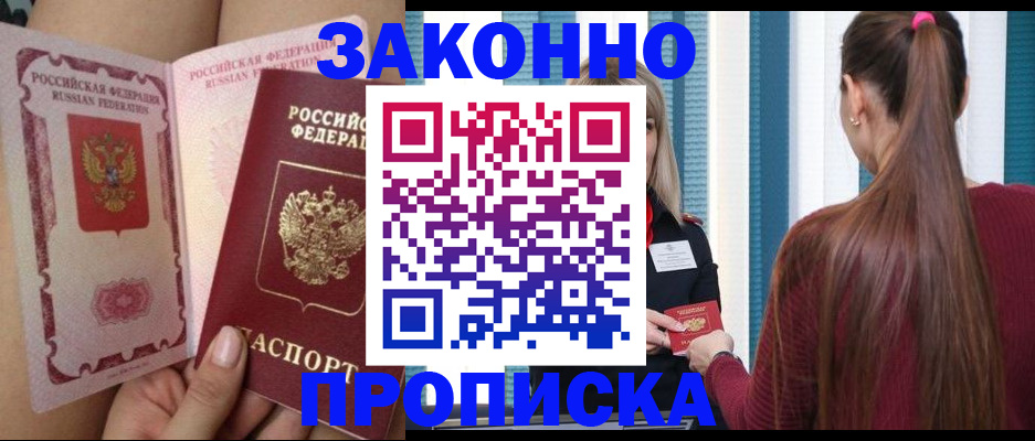 прописка в Киселёвске